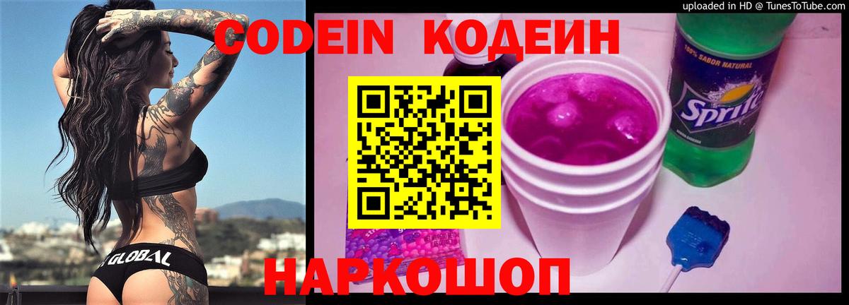 Кодеин напиток Lean (лин)  Codein Purple Drank  Вход с VPN  Белорецк 